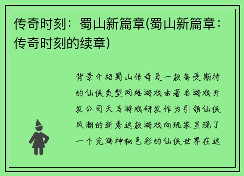 传奇时刻：蜀山新篇章(蜀山新篇章：传奇时刻的续章)