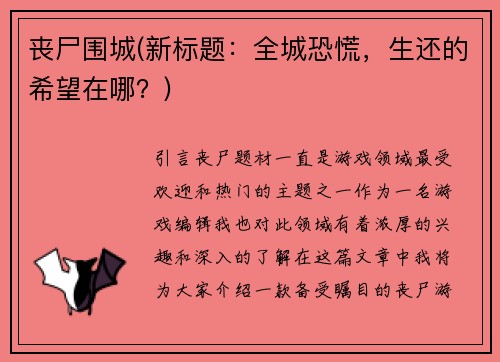 丧尸围城(新标题：全城恐慌，生还的希望在哪？)