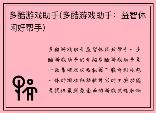 多酷游戏助手(多酷游戏助手：益智休闲好帮手)
