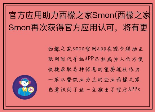 官方应用助力西檬之家Smon(西檬之家Smon再次获得官方应用认可，将有更多人加入战斗队伍)