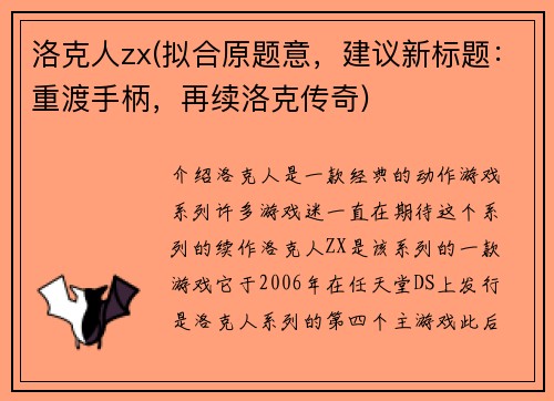 洛克人zx(拟合原题意，建议新标题：重渡手柄，再续洛克传奇)