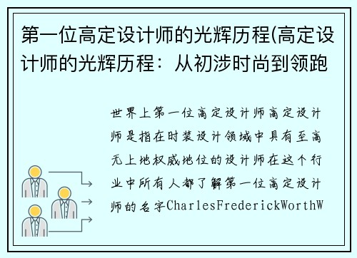 第一位高定设计师的光辉历程(高定设计师的光辉历程：从初涉时尚到领跑时尚界)