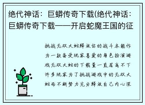 绝代神话：巨蟒传奇下载(绝代神话：巨蟒传奇下载——开启蛇魔王国的征程)