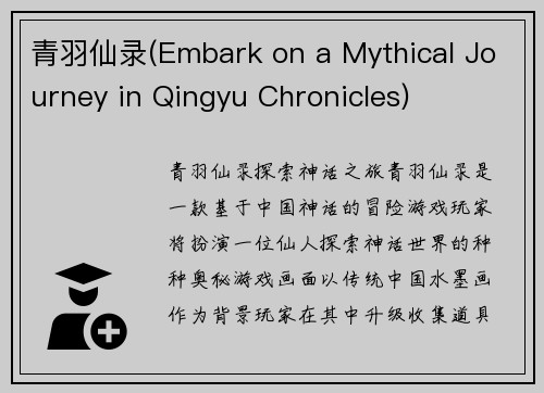 青羽仙录(Embark on a Mythical Journey in Qingyu Chronicles)