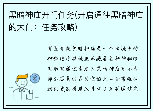 黑暗神庙开门任务(开启通往黑暗神庙的大门：任务攻略)