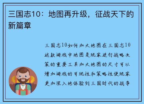 三国志10：地图再升级，征战天下的新篇章