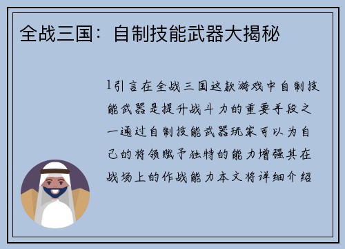 全战三国：自制技能武器大揭秘